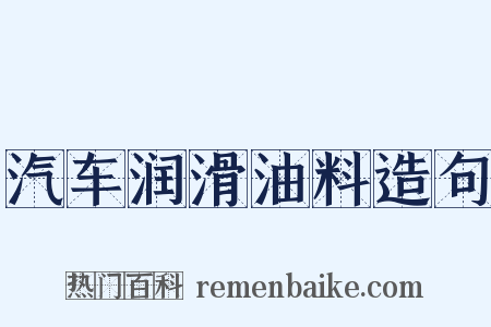汽车润滑油料造句是什么意思的图片